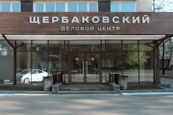 Бизнес-центр «Щербаковский»